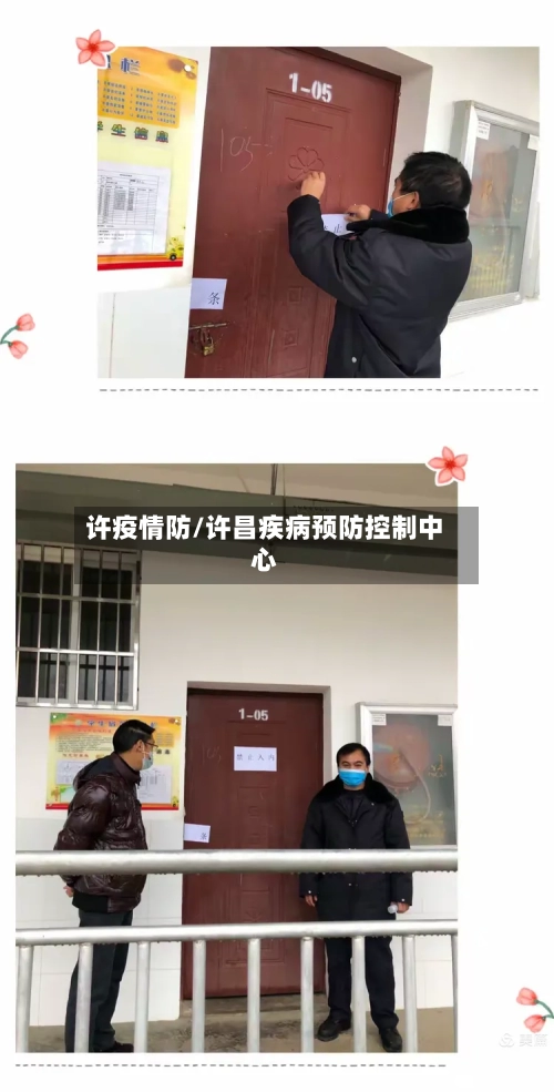 许疫情防/许昌疾病预防控制中心