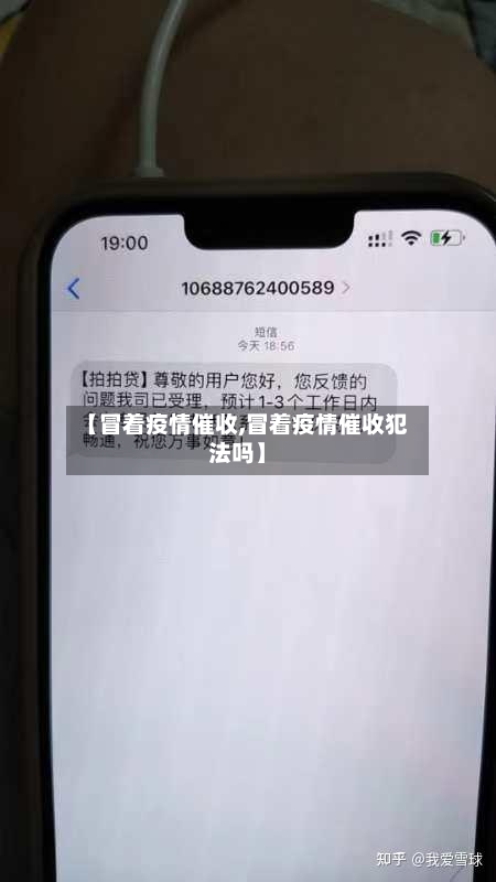 【冒着疫情催收,冒着疫情催收犯法吗】-第3张图片