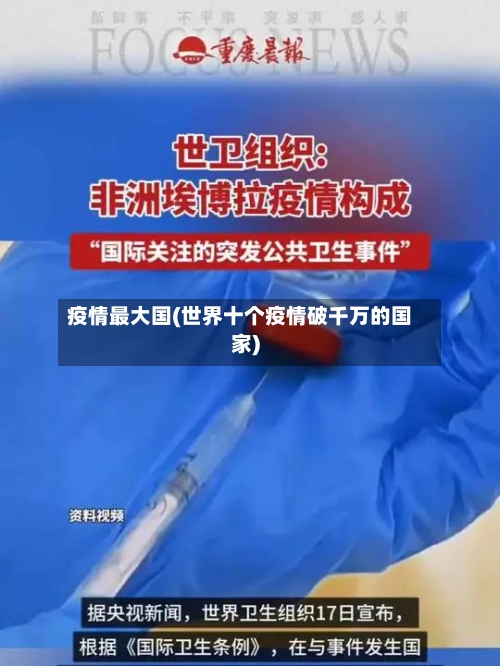 疫情最大国(世界十个疫情破千万的国家)