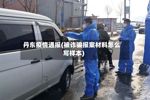 丹东疫情通报(被诈骗报案材料怎么写样本)