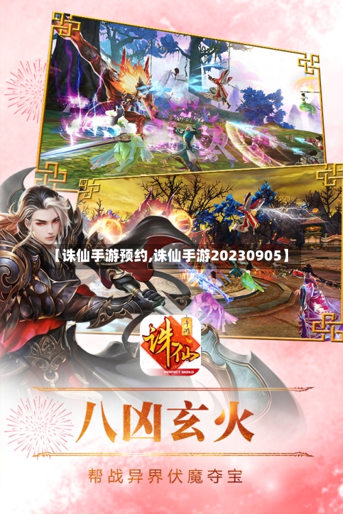 【诛仙手游预约,诛仙手游20230905】