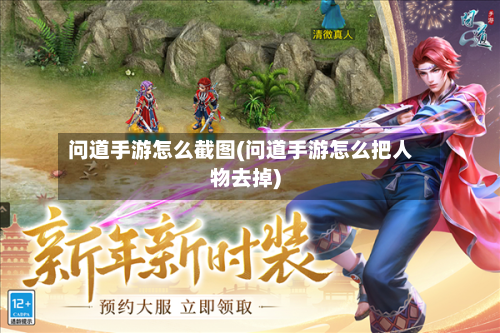 问道手游怎么截图(问道手游怎么把人物去掉)-第2张图片