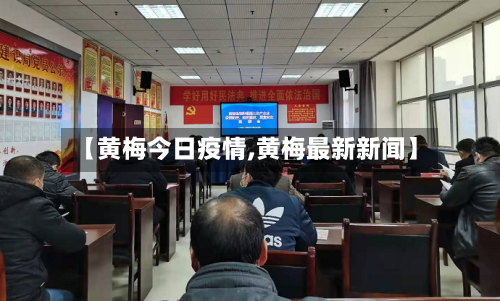 【黄梅今日疫情,黄梅最新新闻】-第2张图片