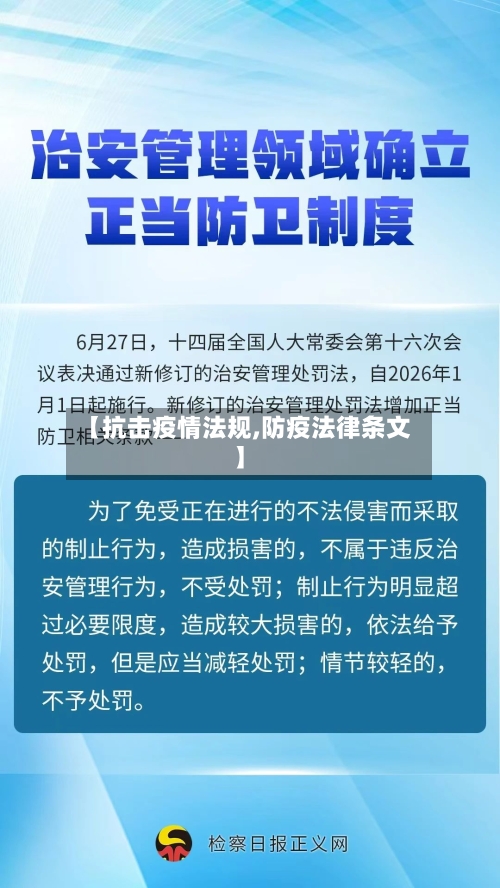 【抗击疫情法规,防疫法律条文】