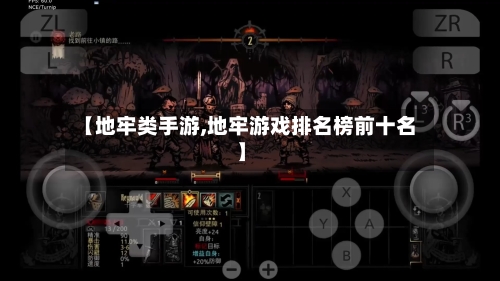 【地牢类手游,地牢游戏排名榜前十名】-第2张图片