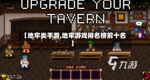 【地牢类手游,地牢游戏排名榜前十名】