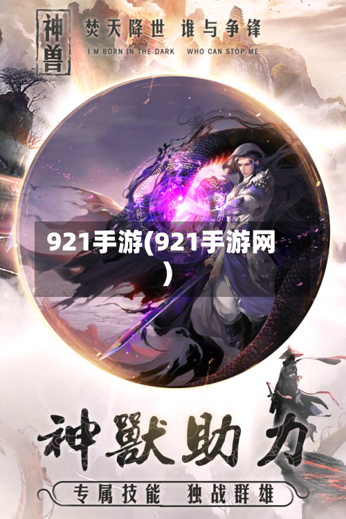 921手游(921手游网)-第2张图片