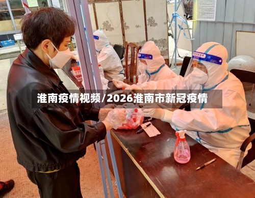 淮南疫情视频/2026淮南市新冠疫情