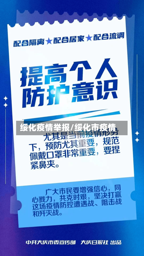 绥化疫情举报/绥化市疫情-第3张图片