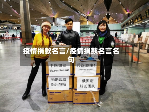 疫情捐款名言/疫情捐款名言名句-第3张图片