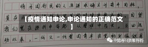 【疫情通知申论,申论通知的正确范文】-第2张图片