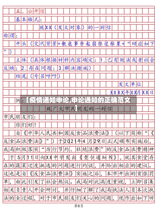 【疫情通知申论,申论通知的正确范文】