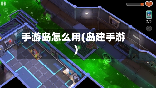 手游岛怎么用(岛建手游)