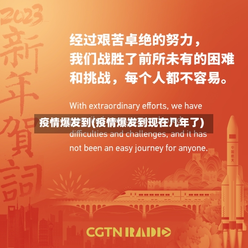 疫情爆发到(疫情爆发到现在几年了)-第2张图片
