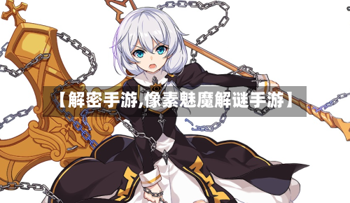 【解密手游,像素魅魔解谜手游】-第2张图片