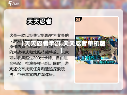 【天天忍者手游,天天忍者单机版】