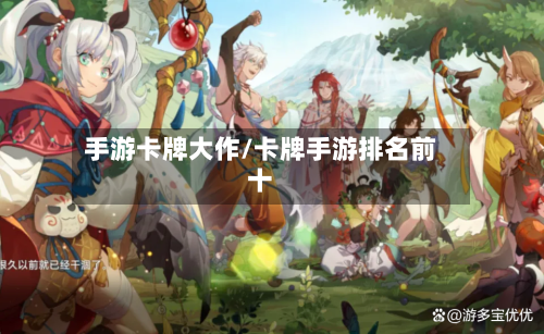手游卡牌大作/卡牌手游排名前十-第2张图片
