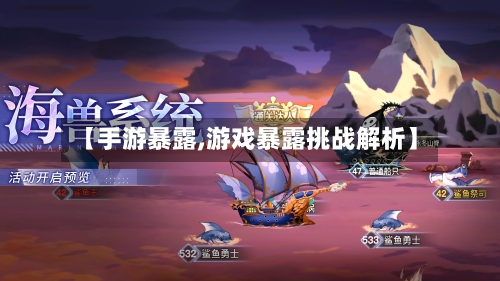 【手游暴露,游戏暴露挑战解析】
