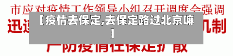 【疫情去保定,去保定路过北京嘛】