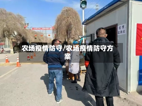 农场疫情防守/农场疫情防守方案