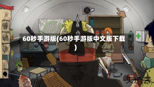 60秒手游版(60秒手游版中文版下载)-第2张图片