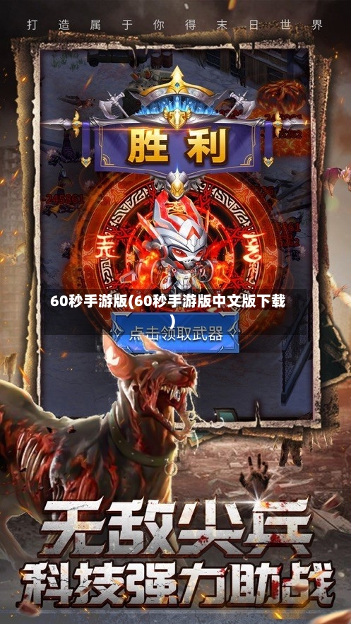 60秒手游版(60秒手游版中文版下载)-第3张图片