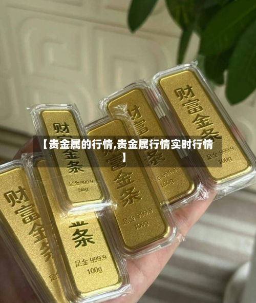 【贵金属的行情,贵金属行情实时行情】