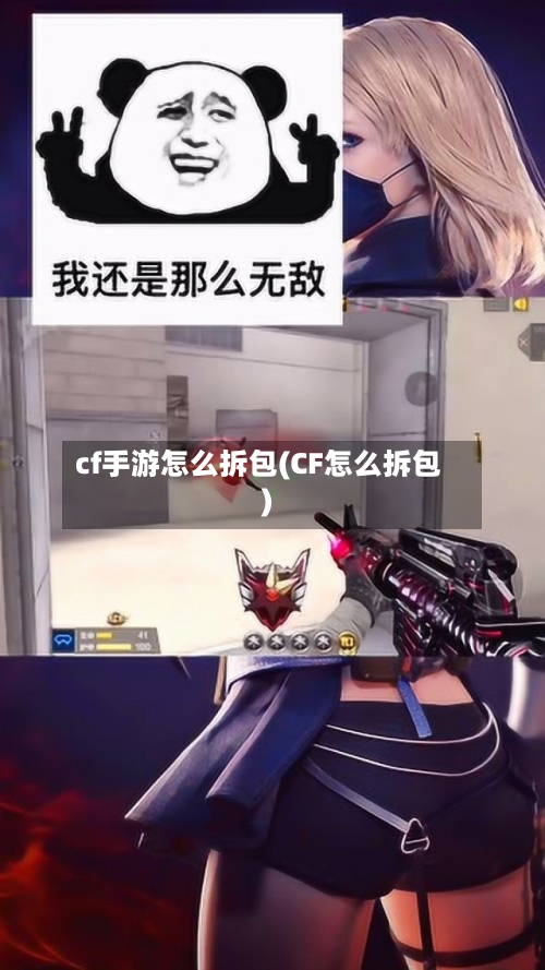 cf手游怎么拆包(CF怎么拆包)