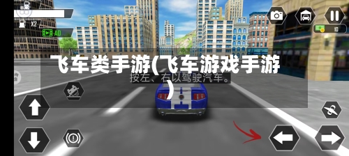 飞车类手游(飞车游戏手游)