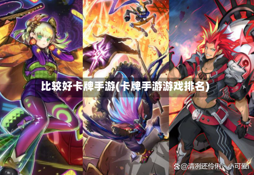 比较好卡牌手游(卡牌手游游戏排名)-第3张图片
