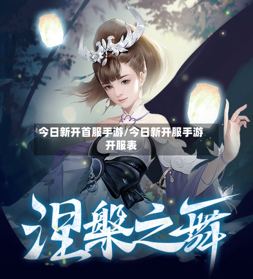 今日新开首服手游/今日新开服手游开服表
