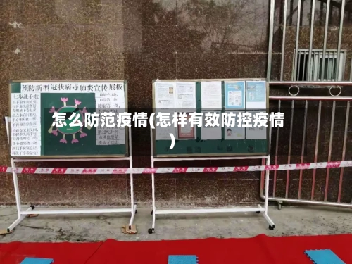 怎么防范疫情(怎样有效防控疫情)