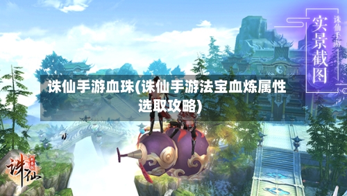 诛仙手游血珠(诛仙手游法宝血炼属性选取攻略)-第3张图片