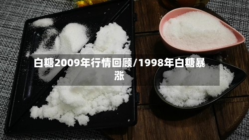 白糖2009年行情回顾/1998年白糖暴涨