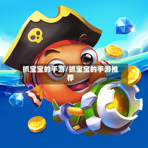 抓宝宝的手游/抓宝宝的手游推荐