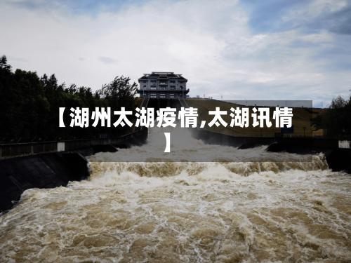 【湖州太湖疫情,太湖讯情】