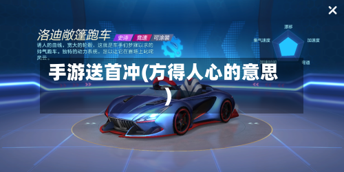 手游送首冲(方得人心的意思)