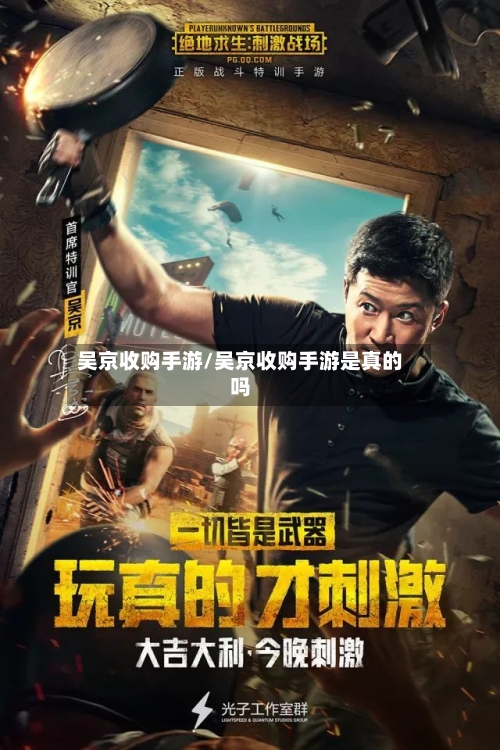 吴京收购手游/吴京收购手游是真的吗