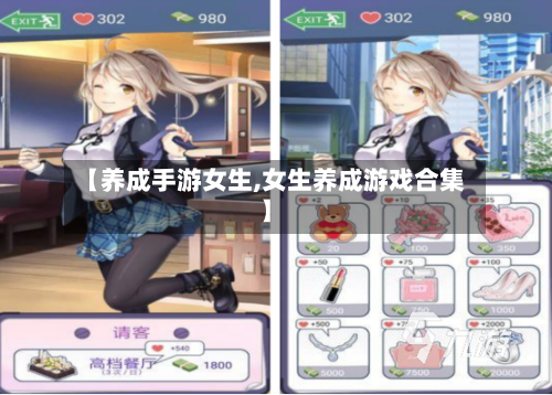 【养成手游女生,女生养成游戏合集】-第2张图片