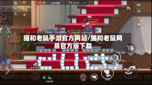猫和老鼠手游官方网站/猫和老鼠网易官方版下载