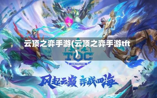云顶之弈手游(云顶之弈手游tft)-第3张图片