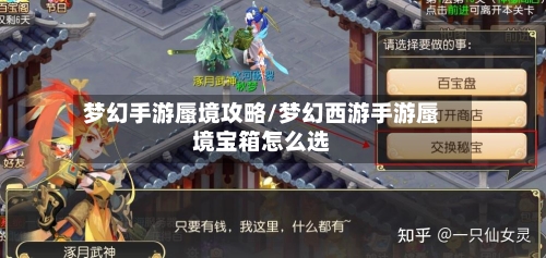 梦幻手游蜃境攻略/梦幻西游手游蜃境宝箱怎么选