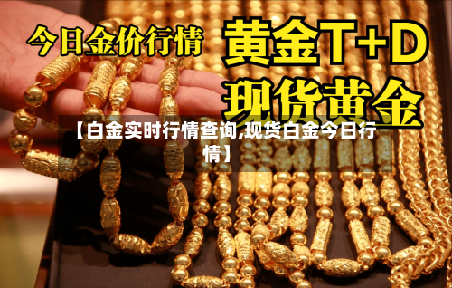 【白金实时行情查询,现货白金今日行情】-第2张图片