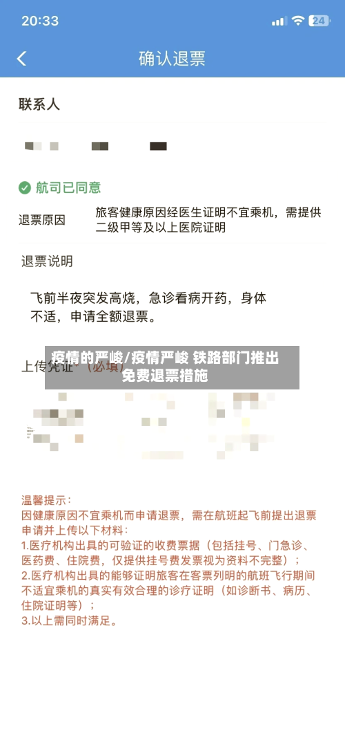 疫情的严峻/疫情严峻 铁路部门推出免费退票措施-第2张图片