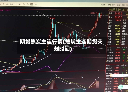 期货焦炭主连行情(焦炭主连期货交割时间)