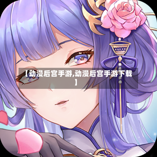 【动漫后宫手游,动漫后宫手游下载】-第2张图片