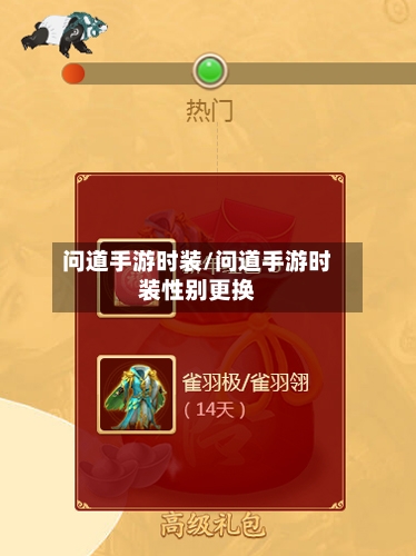 问道手游时装/问道手游时装性别更换-第3张图片