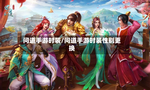 问道手游时装/问道手游时装性别更换-第2张图片