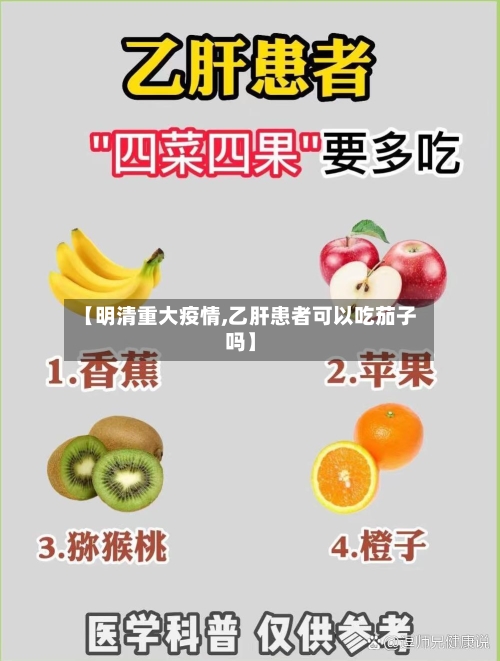【明清重大疫情,乙肝患者可以吃茄子吗】