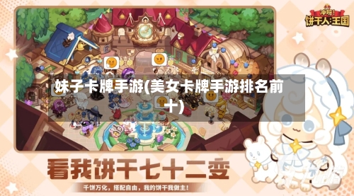 妹子卡牌手游(美女卡牌手游排名前十)